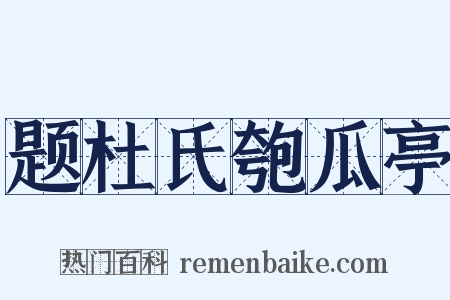 题杜氏匏瓜亭是什么意思的图片